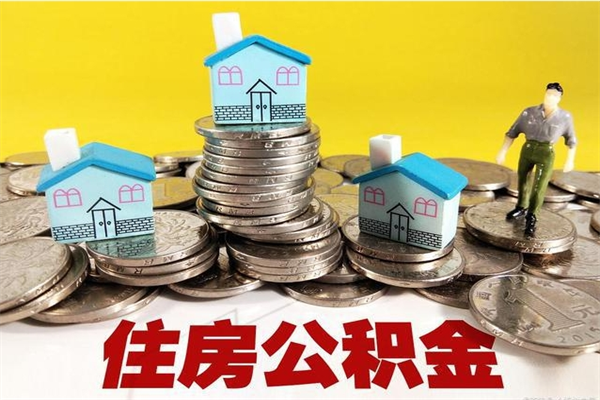 武安离职后公积金怎么取（离职后,公积金如何提取）