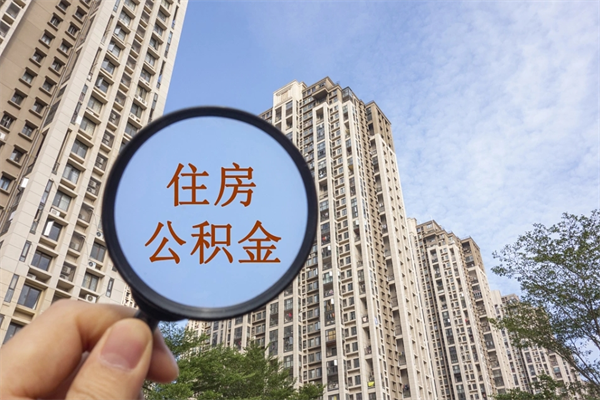 武安公积金能取出来花吗（公积金可不可以取出来花）