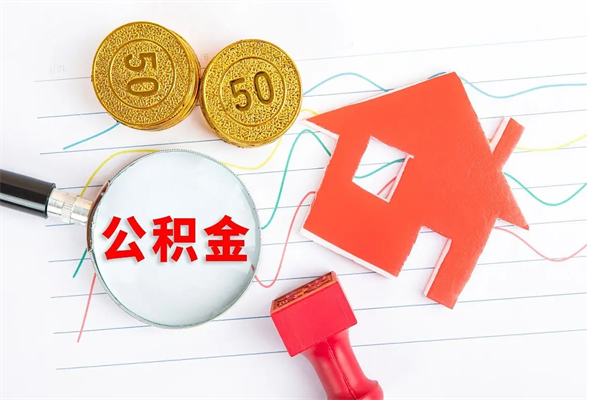 武安辞职后公积金要取出来吗（辞职后住房公积金需要取出来吗）