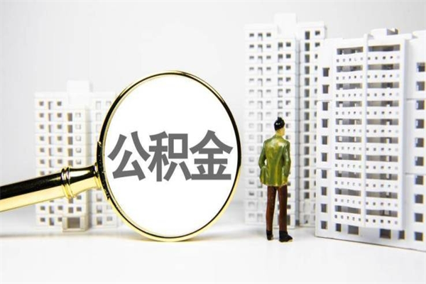 武安离职了公积金怎么取出来用（离职之后公积金怎么取出）