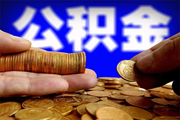 武安离职后异地住房公积金怎么全部取出来（离职后公积金异地提取）