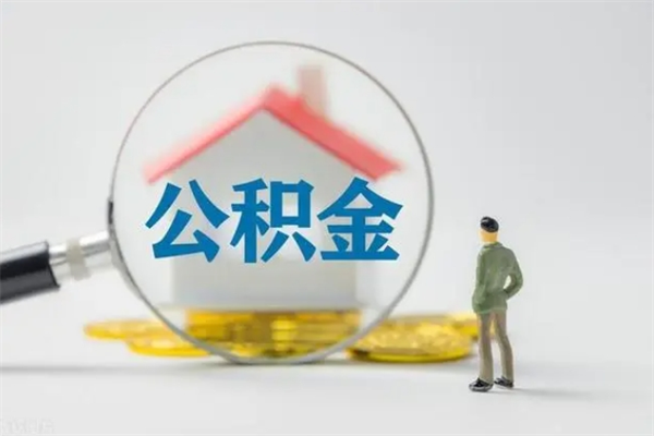 武安辞退公积金能取出来吗（被辞退公积金能全部取出来吗）