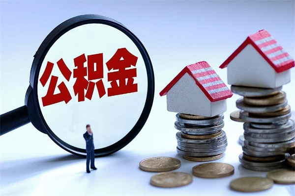 武安封存市管公积金提出（封存的公积金提取条件）