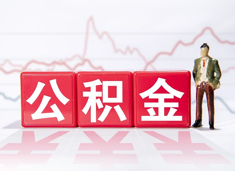 武安离职可以一次性取出公积金吗（辞职是不是可以一次性提取公积金?）