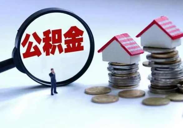 武安离职后公积金怎么取（离职后,公积金如何提取）