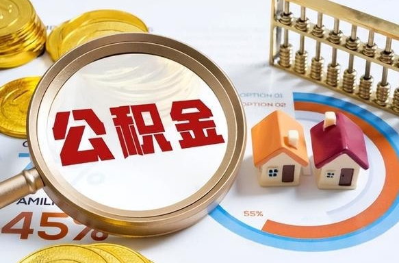 武安公积金的取办理（取住房公积金流程）