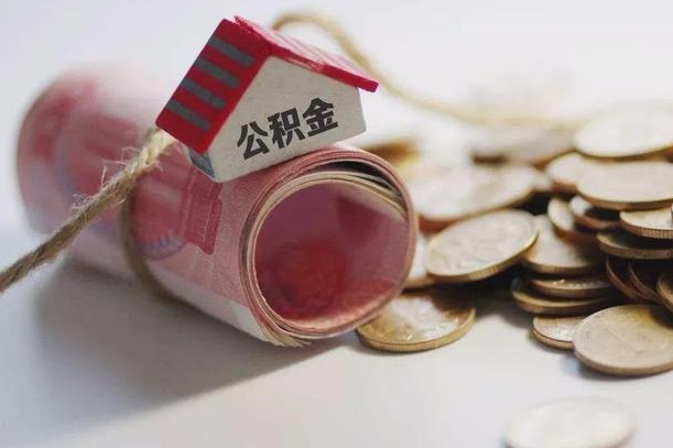 武安离职了公积金提出来还是放在里面（离职了公积金提出来好吗）
