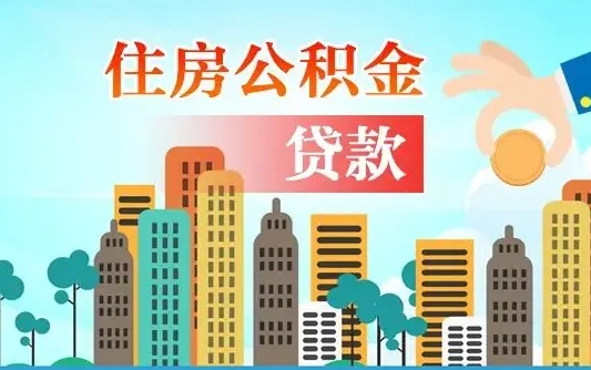 武安离职后怎么提公积金提（离职后如何提取公积金的钱?）