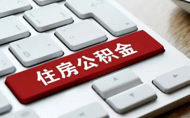 武安公积金代取到那（代取公积金找谁）