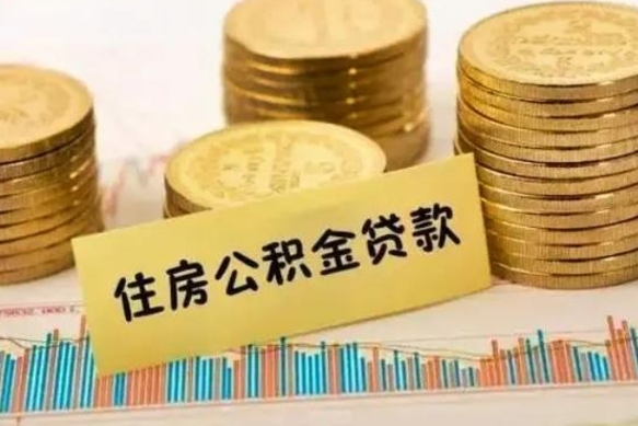 武安离职后取住房公积金需要什么手续（离职后取住房公积金需要哪些资料）
