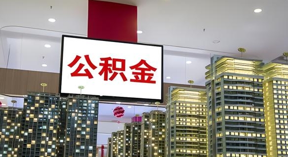 武安电力封存的公积金怎么取（电力系统公积金提取）