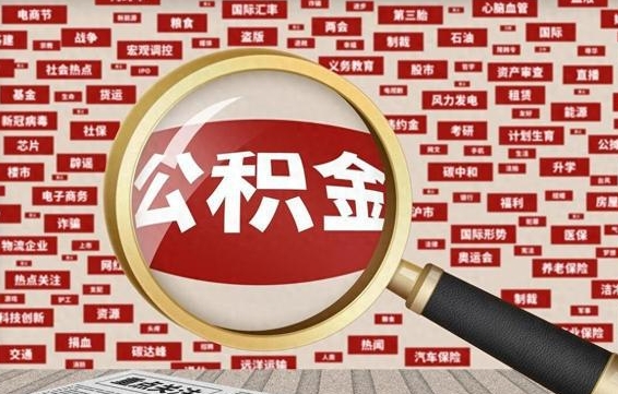 武安公积金封存可以取吗（公积金封存可以提取公积金吗）