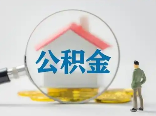 武安离职3年公积金怎么取出来（离职3年了公积金能取出来吗）