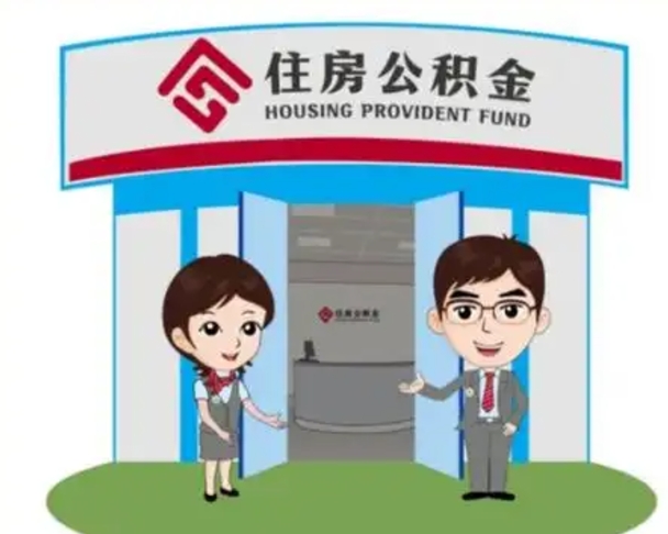 武安离职多久公积金能取出来（离职公积金多久可以全部提取吗）
