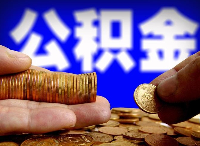 武安怎么取出公积金里面的钱（怎么取出公积金余额）